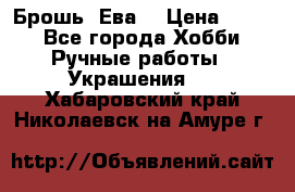 Брошь “Ева“ › Цена ­ 430 - Все города Хобби. Ручные работы » Украшения   . Хабаровский край,Николаевск-на-Амуре г.